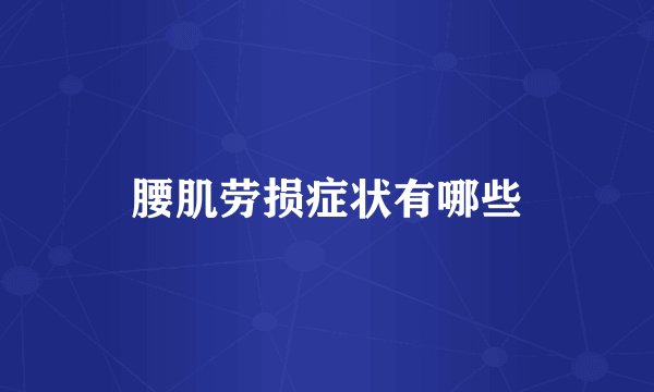 腰肌劳损症状有哪些