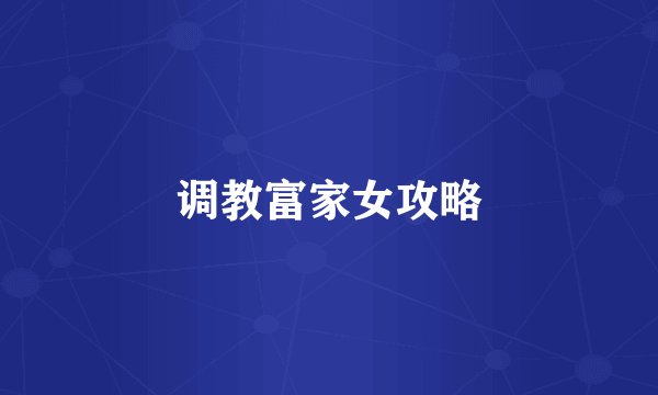 调教富家女攻略