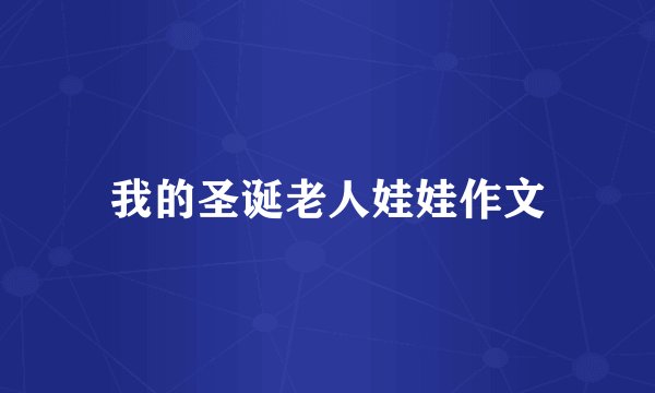 我的圣诞老人娃娃作文