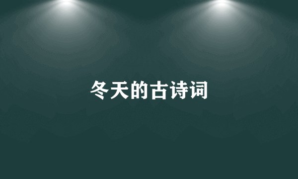 冬天的古诗词