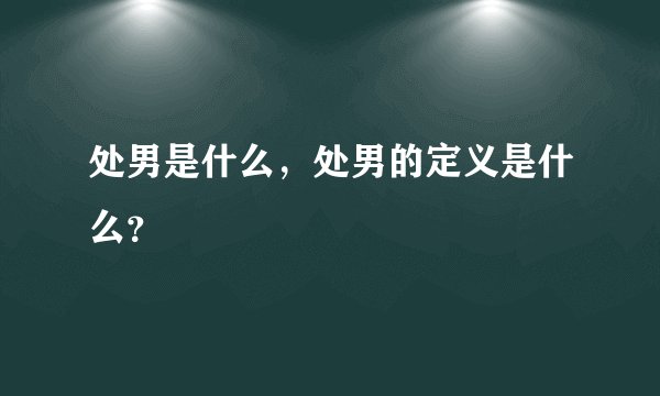 处男是什么，处男的定义是什么？