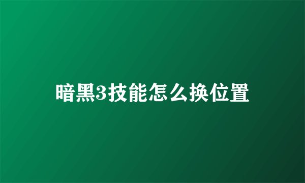 暗黑3技能怎么换位置