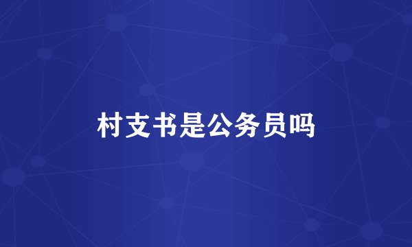 村支书是公务员吗