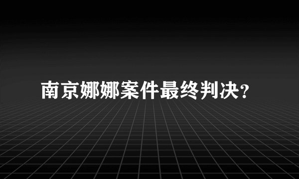 南京娜娜案件最终判决？