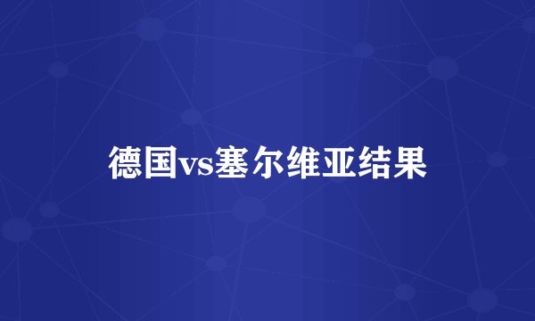德国vs塞尔维亚结果