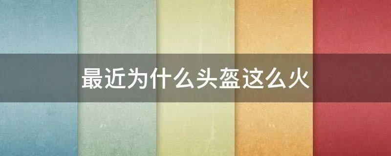 最近为什么头盔这么火