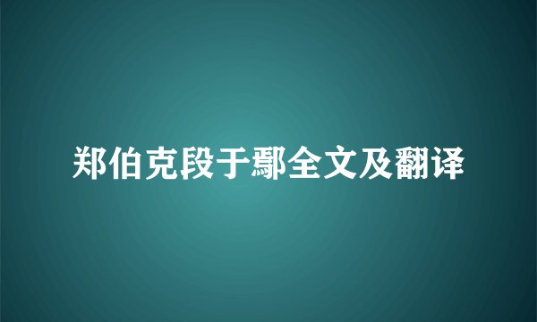 郑伯克段于鄢全文及翻译