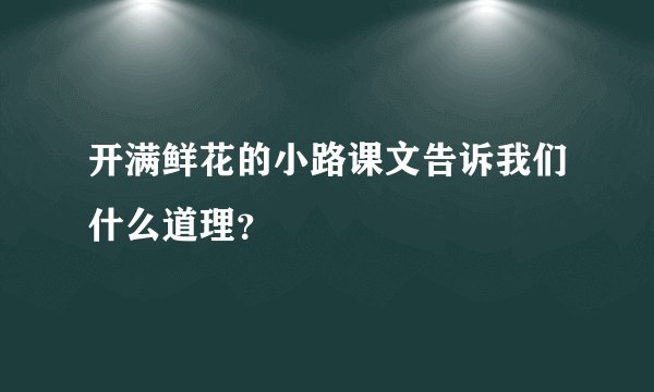 开满鲜花的小路课文告诉我们什么道理？