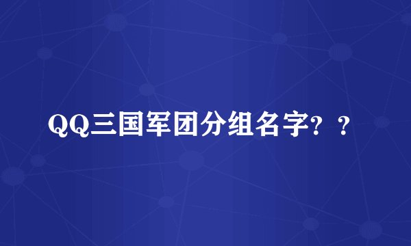 QQ三国军团分组名字？？