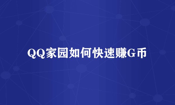 QQ家园如何快速赚G币