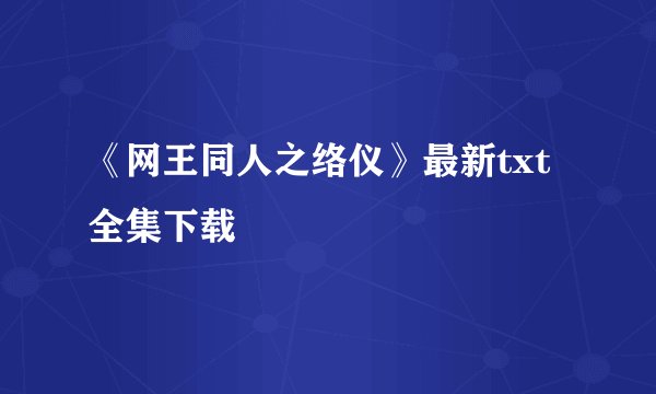 《网王同人之络仪》最新txt全集下载