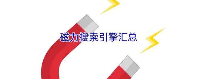 磁力搜索引擎汇总