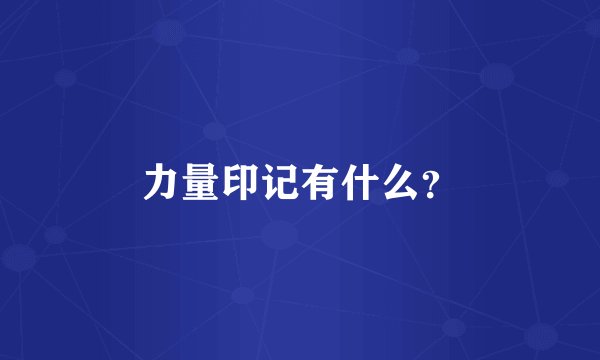 力量印记有什么？