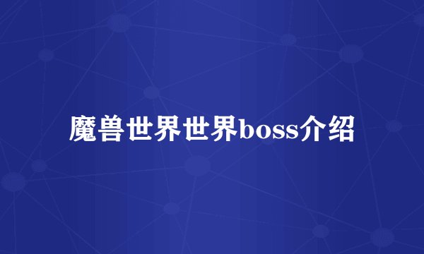 魔兽世界世界boss介绍