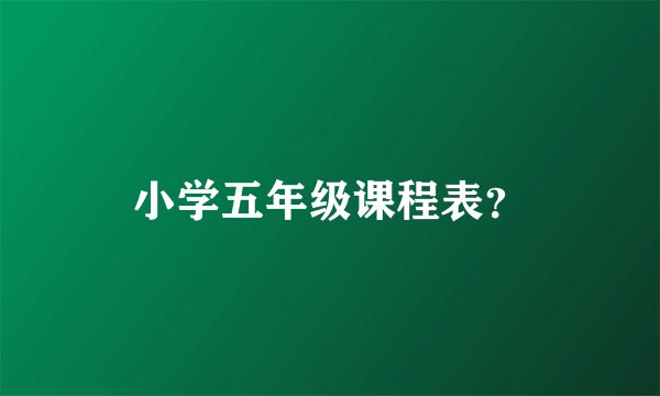 小学五年级课程表？