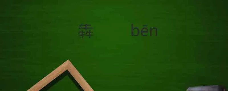 三个牛读什么 三个牛是什么字