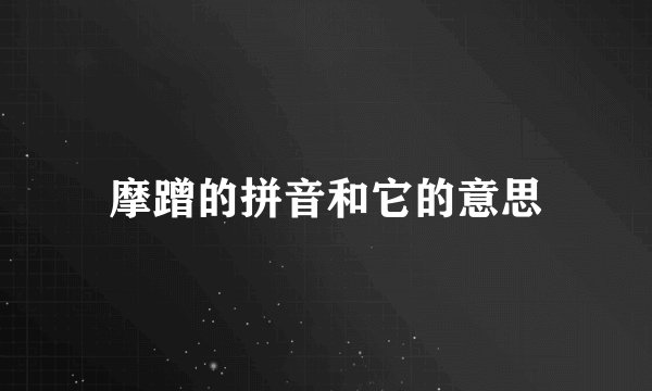 摩蹭的拼音和它的意思