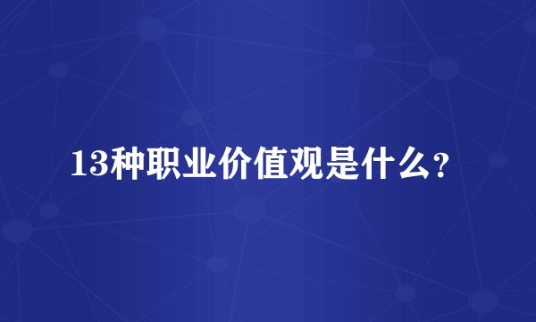 13种职业价值观是什么？