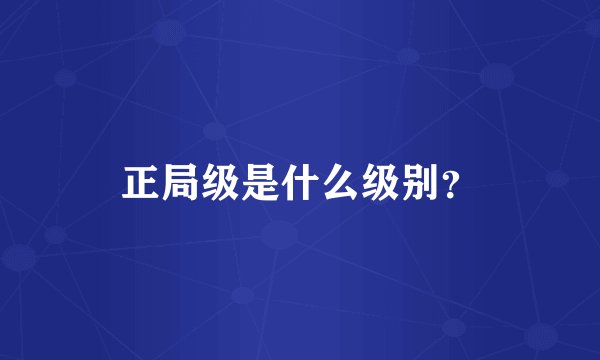 正局级是什么级别?