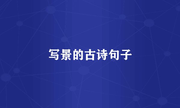 写景的古诗句子