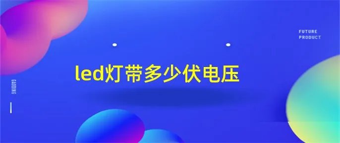 led灯带多少伏电压