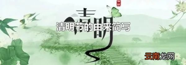 清明节的由来简写