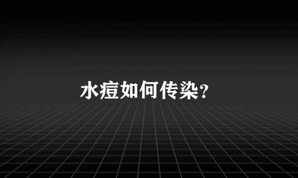 水痘如何传染？