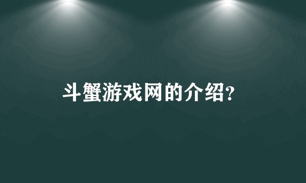 斗蟹游戏网的介绍？