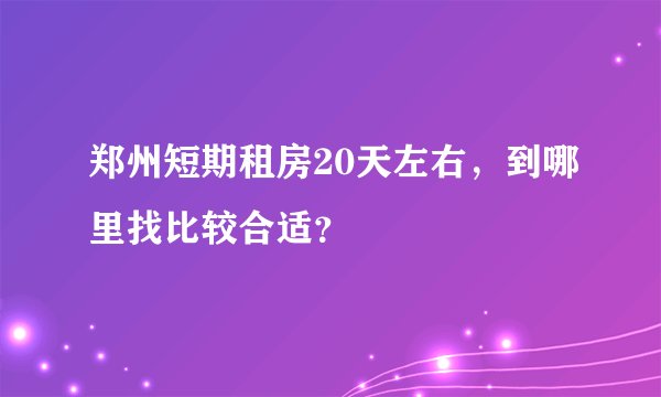 郑州短期租房20天左右，到哪里找比较合适？