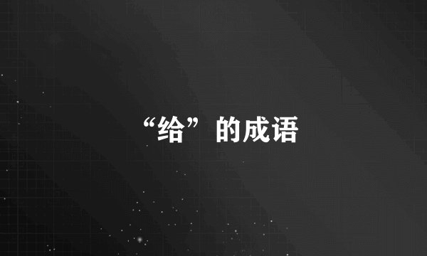 “给”的成语