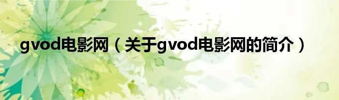 gvod电影网（关于gvod电影网的简介）