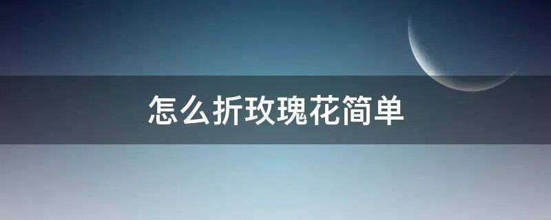 怎么折玫瑰花简单