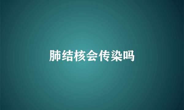 肺结核会传染吗