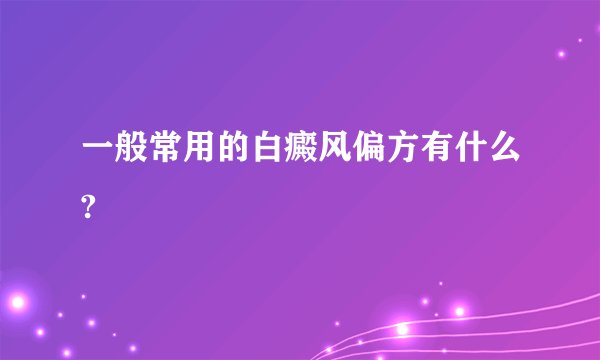 一般常用的白癜风偏方有什么?