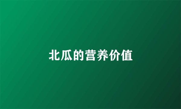 北瓜的营养价值