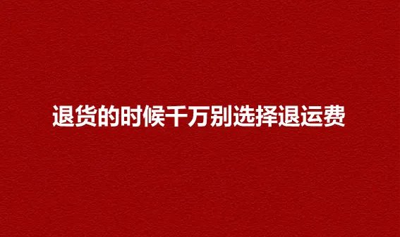 退货的时候千万别选择退运费