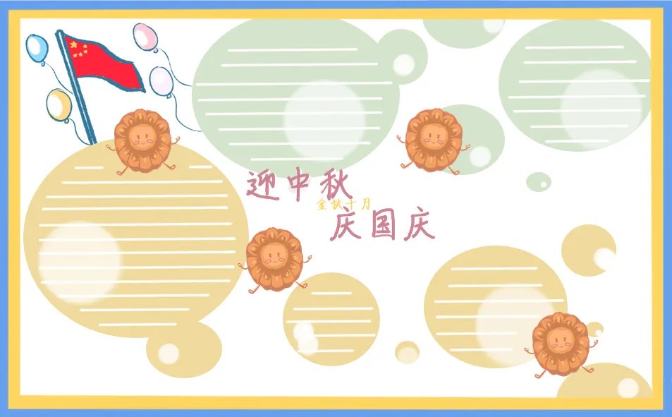 2020迎中秋庆国庆手抄报图片