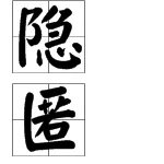 “隐”字怎么组词?