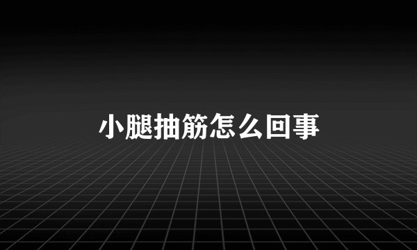 小腿抽筋怎么回事