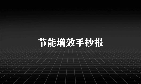 节能增效手抄报