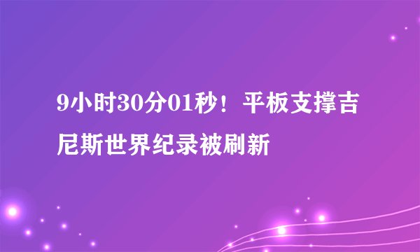 9小时30分01秒！平板支撑吉尼斯世界纪录被刷新