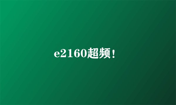 e2160超频！