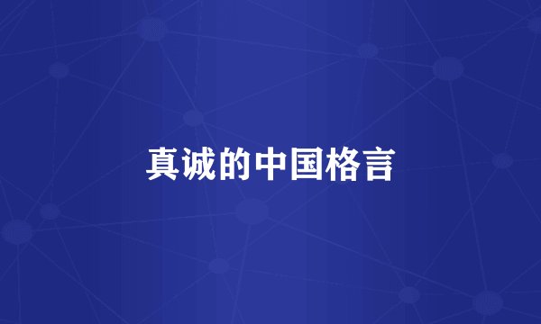 真诚的中国格言