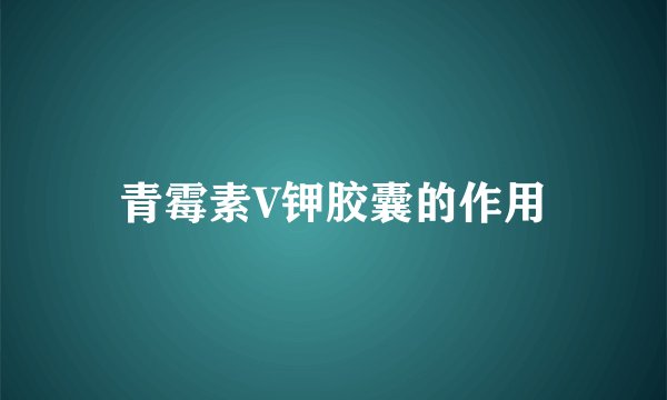 青霉素V钾胶囊的作用