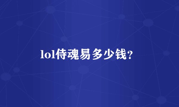 lol侍魂易多少钱？
