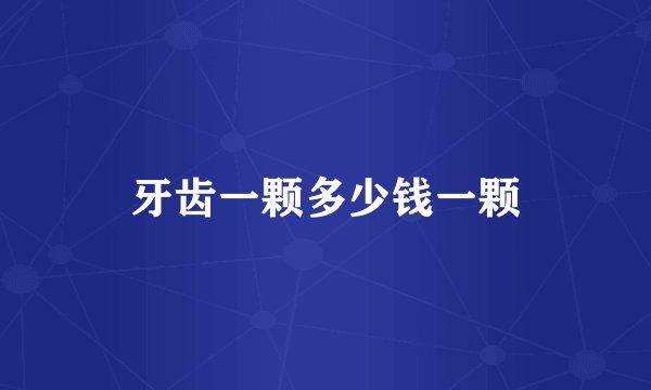 牙齿一颗多少钱一颗