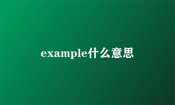 example什么意思
