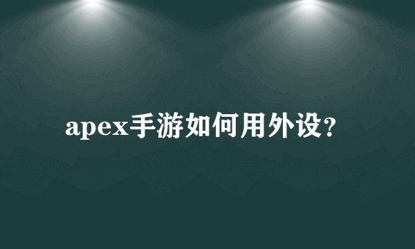 apex手游如何用外设？