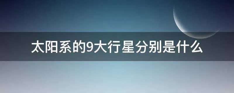 太阳系的9大行星分别是什么