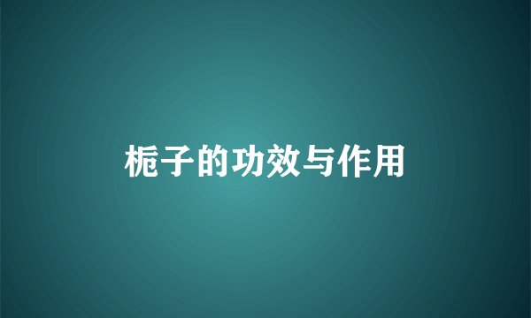 栀子的功效与作用